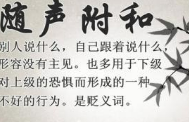 随声附和是什么意思