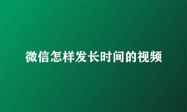 微信怎样发长时间的视频