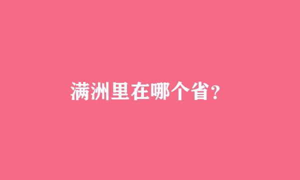 满洲里在哪个省？