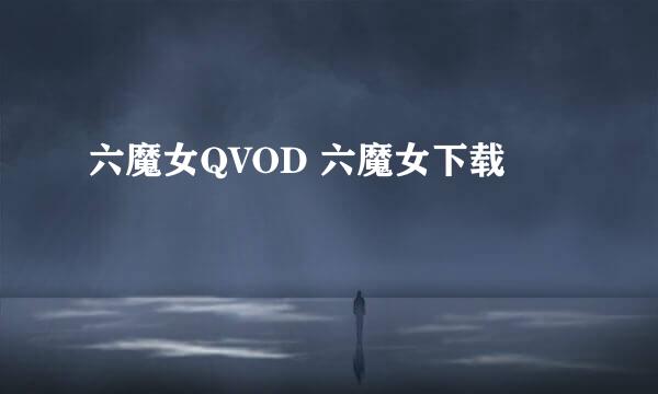 六魔女QVOD 六魔女下载