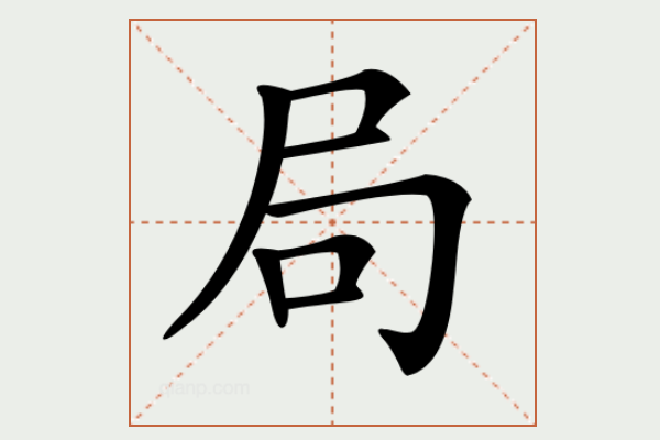 尸字旁的字有哪些