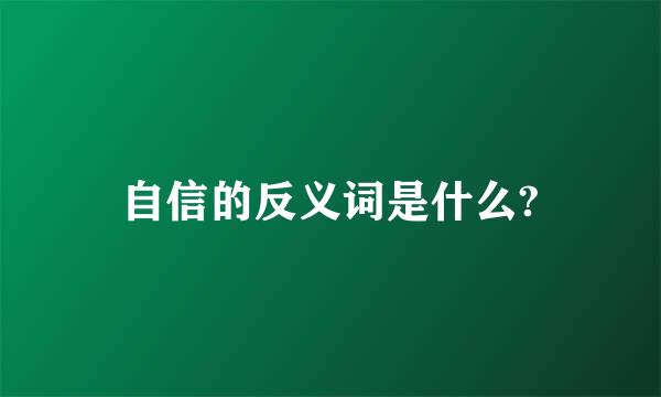 自信的反义词是什么?