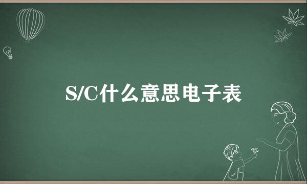 S/C什么意思电子表