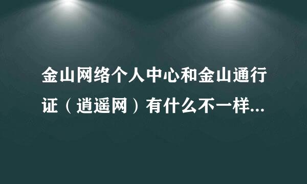 金山网络个人中心和金山通行证（逍遥网）有什么不一样吗？逍遥网的是游戏专用吗？2这通用吗？