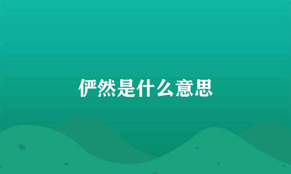 俨然是什么意思