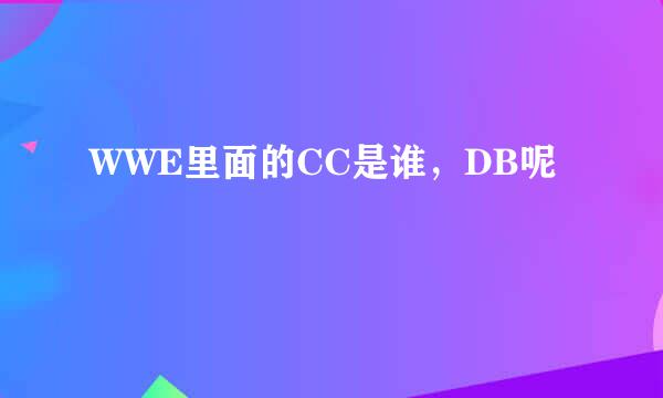 WWE里面的CC是谁，DB呢