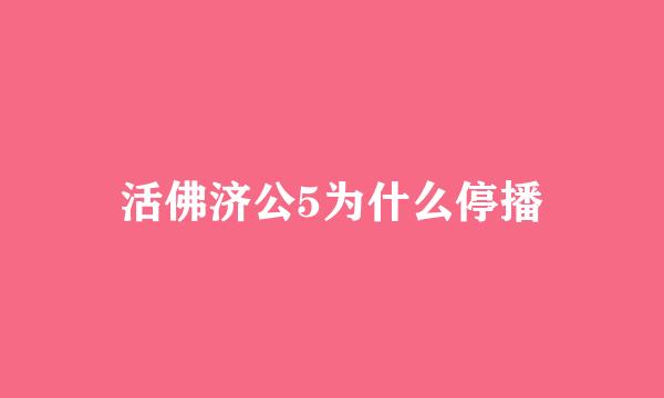 活佛济公5为什么停播