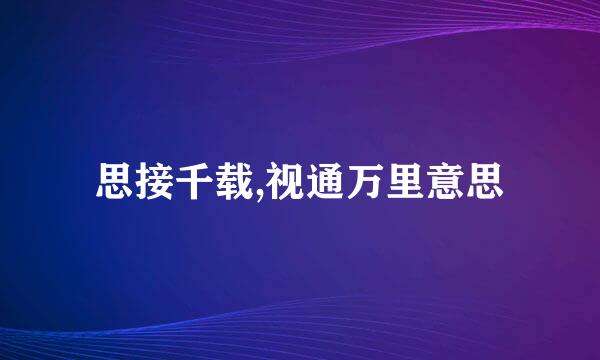 思接千载,视通万里意思