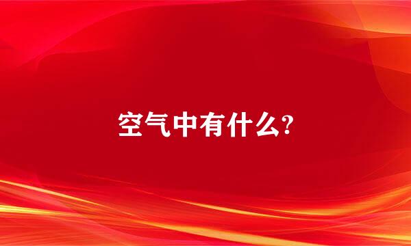 空气中有什么?