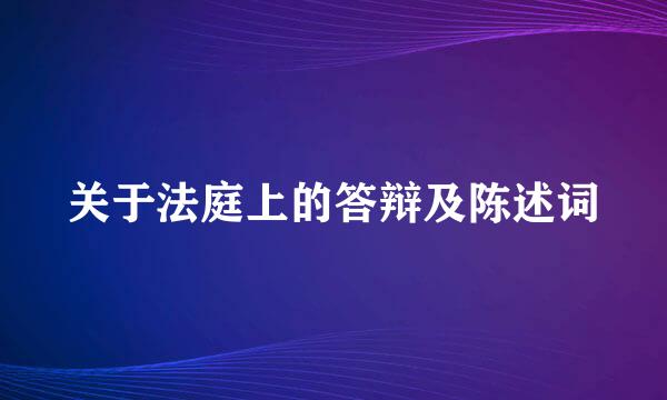 关于法庭上的答辩及陈述词