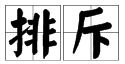 “亲切”的反义词是什么？