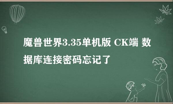 魔兽世界3.35单机版 CK端 数据库连接密码忘记了