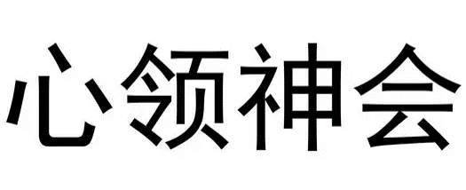 心领神会是什么意思解释词语