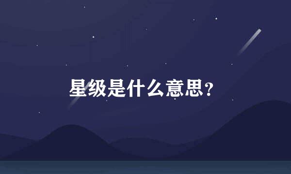 星级是什么意思？