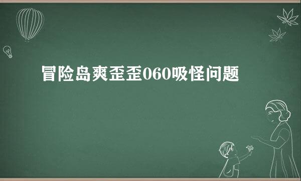 冒险岛爽歪歪060吸怪问题