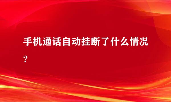 手机通话自动挂断了什么情况？