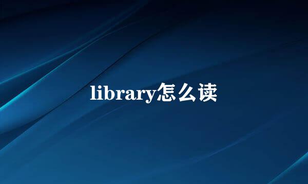 library怎么读