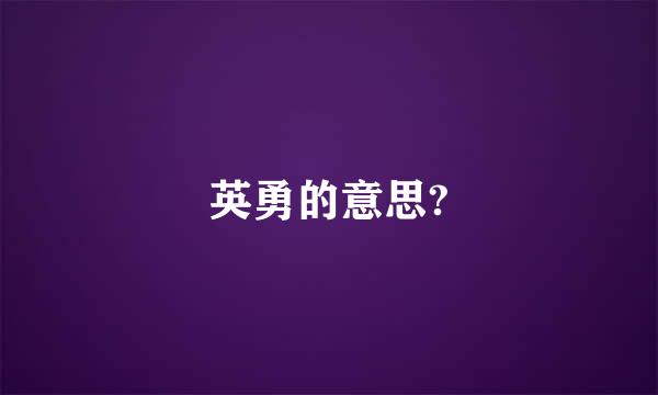 英勇的意思?