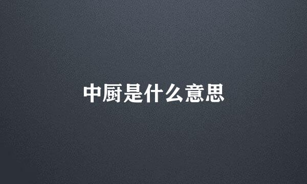 中厨是什么意思