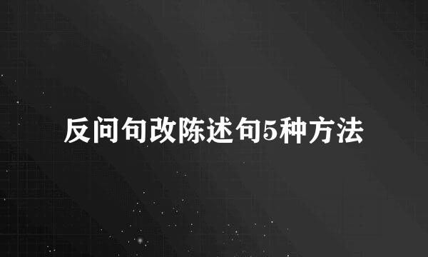 反问句改陈述句5种方法