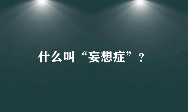 什么叫“妄想症”？