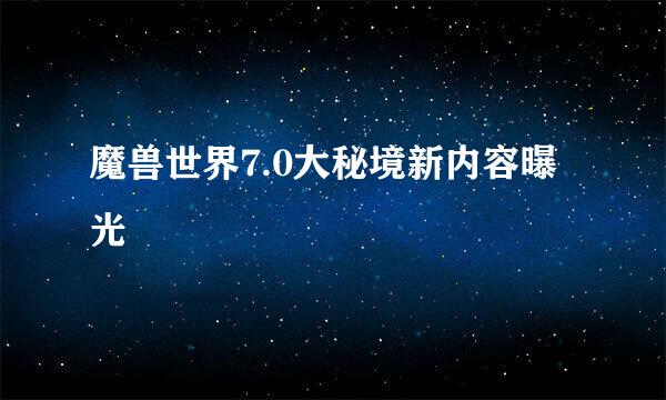 魔兽世界7.0大秘境新内容曝光