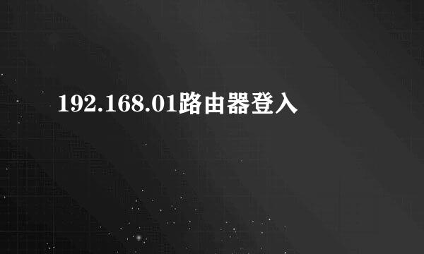 192.168.01路由器登入