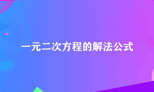 一元二次方程的解法公式