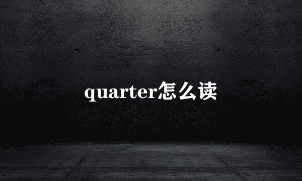 quarter怎么读