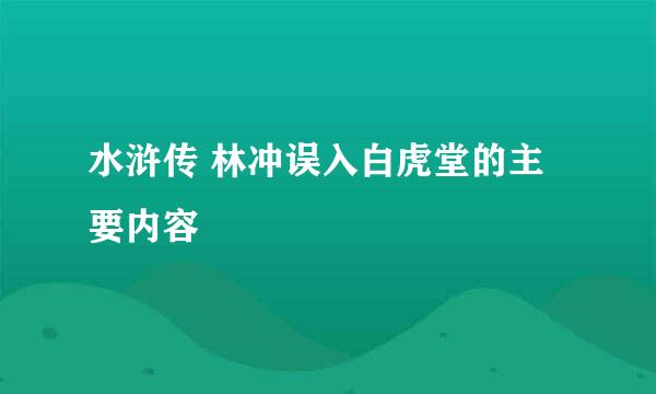 水浒传 林冲误入白虎堂的主要内容