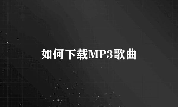 如何下载MP3歌曲