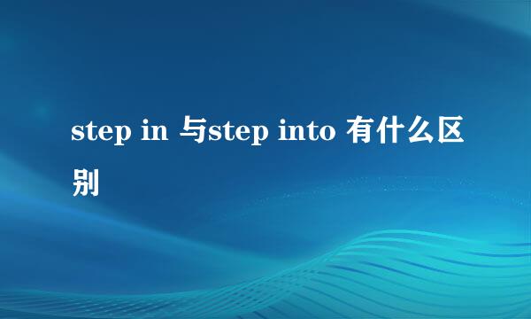 step in 与step into 有什么区别