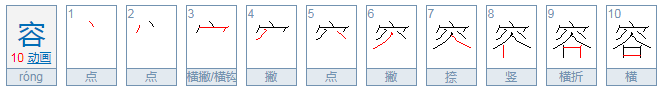 容的部首是什么