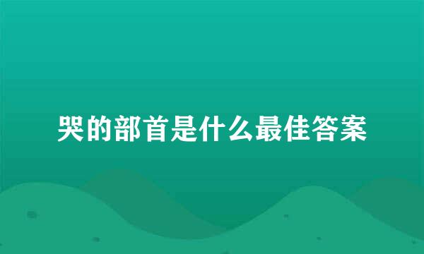 哭的部首是什么最佳答案