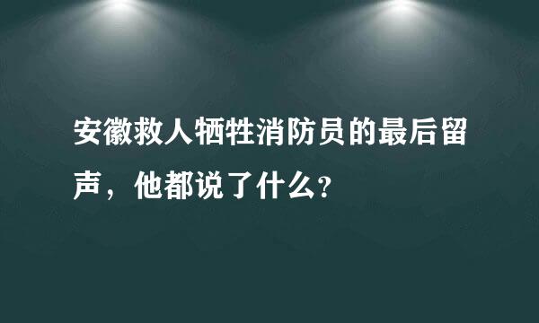 安徽救人牺牲消防员的最后留声，他都说了什么？