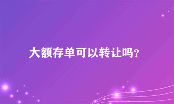 大额存单可以转让吗？