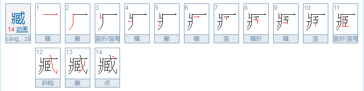 臧怎么读?