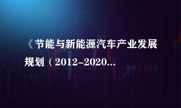 《节能与新能源汽车产业发展规划（2012-2020）》的具体内容是什么