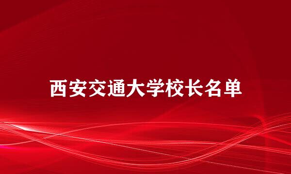 西安交通大学校长名单