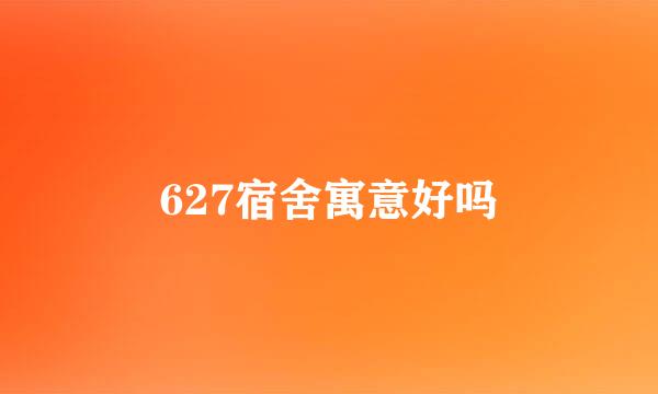 627宿舍寓意好吗