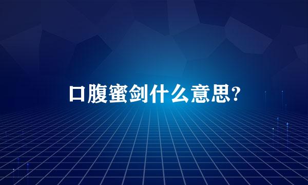 口腹蜜剑什么意思?