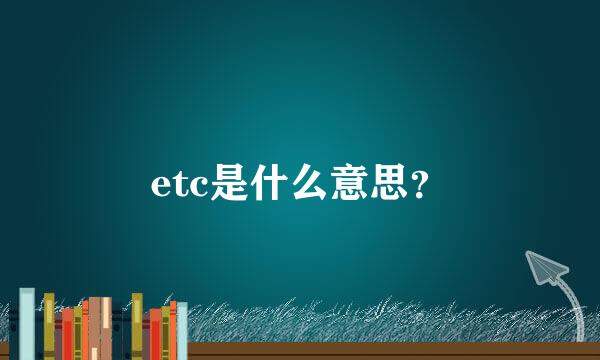 etc是什么意思？