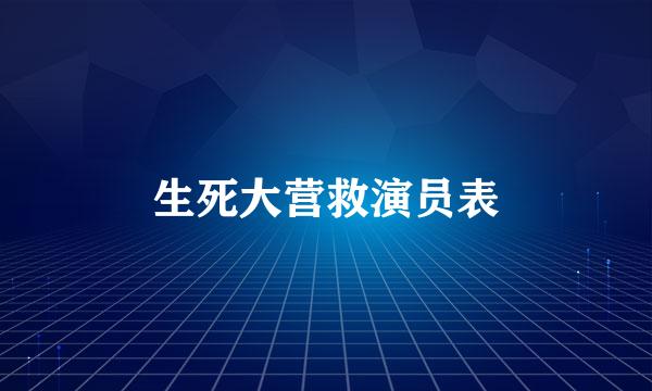 生死大营救演员表