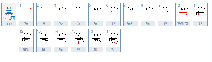 藁城 第一个字怎么读啊