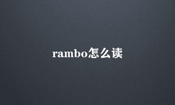 rambo怎么读