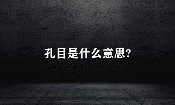 孔目是什么意思?