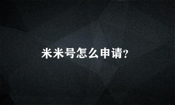 米米号怎么申请？