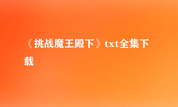 《挑战魔王殿下》txt全集下载