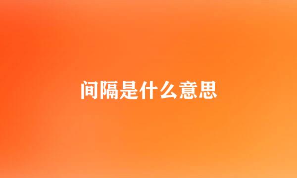 间隔是什么意思