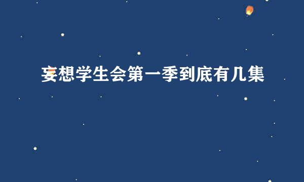 妄想学生会第一季到底有几集